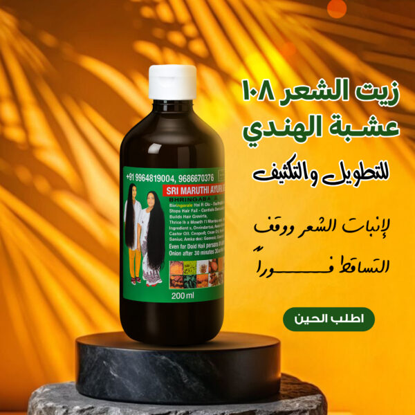 عرض 2 الزيت الهندي 108 عشبة